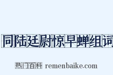 同陆廷尉惊早蝉组词是什么意思的图片